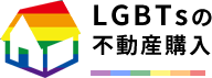 LGBTsの不動産購入