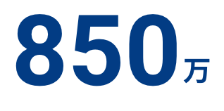 850万