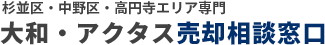 杉並区・中野区・高円寺の不動産売却なら大和・アクタス